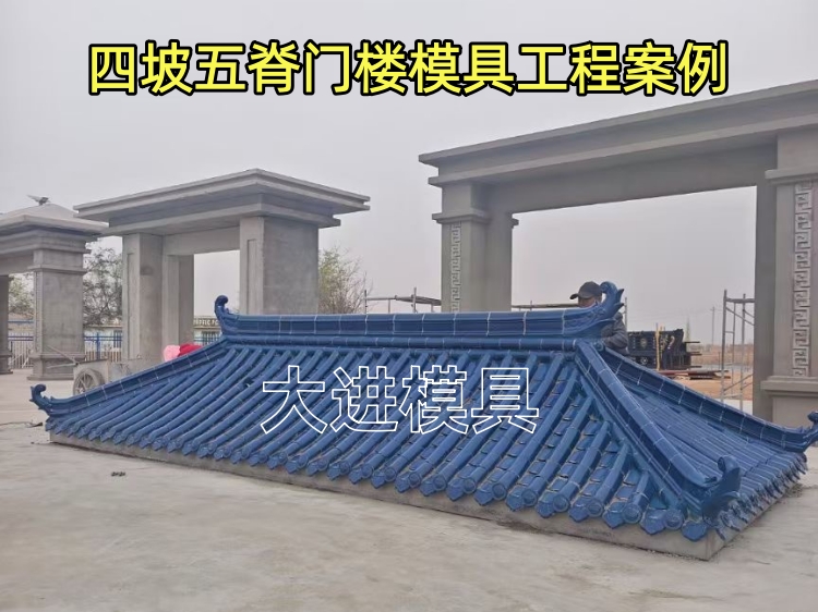 四坡五脊门楼模具
