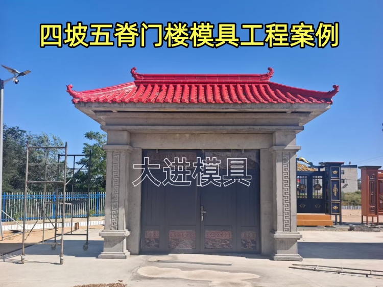 四坡五脊门楼模具