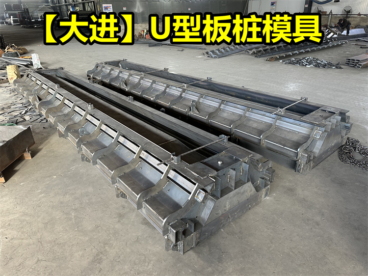 U型板桩模具