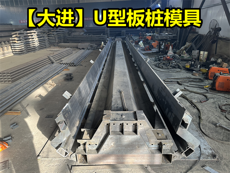 U型板桩模具